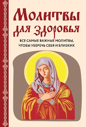 Книга Молитвы для здоровья. Все самые важные молитвы, чтобы уберечь себя и близких (Ирина Булгакова)