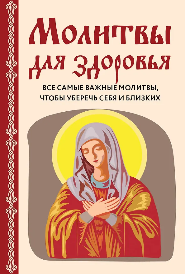 Книга Молитвы для здоровья. Все самые важные молитвы, чтобы уберечь себя и близких (Ирина Булгакова) — 1