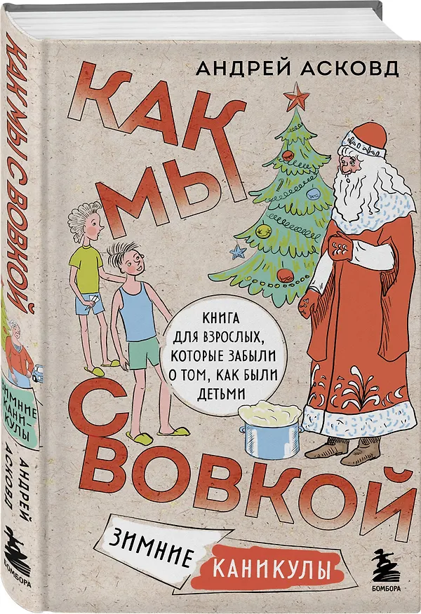 Книга Коробка со смехом. Как мы с Вовкой. 4 книги для взрослых, которые забыли о том, как были детьми (Андрей Асковд) — 12
