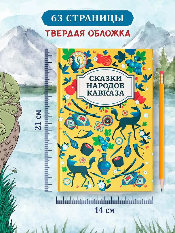 Книга Сказки народов Кавказа () — 6