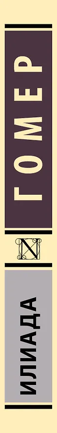Книга Илиада (Гомер) — 4