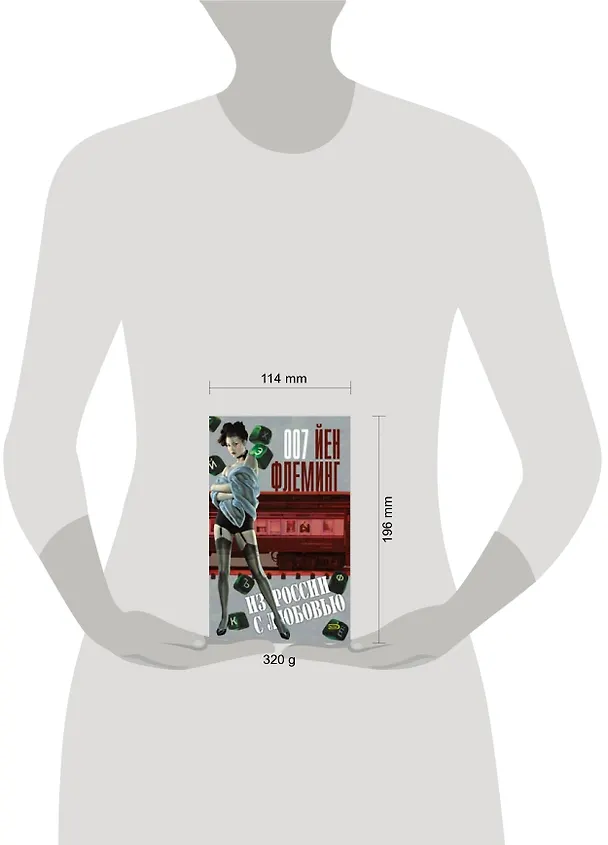 Книга Из России с любовью (Йен Флеминг) — 2