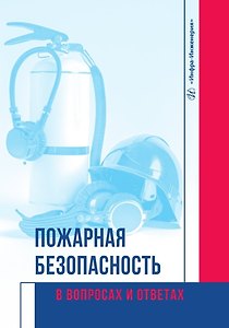 Пожарная безопасность в вопросах и ответах
