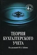 Книга Теория бухгалтерского учета: Учебник. 4 -е изд. (Юрий Бабаев)
