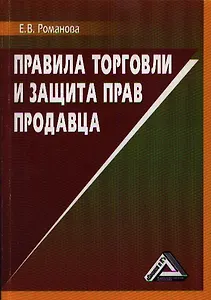 Правила торговли и защита прав продавца