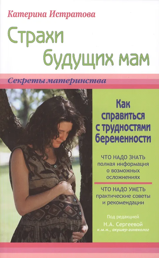 Книга Страхи будущих мам или Как справиться с трудностями беременности () — 1