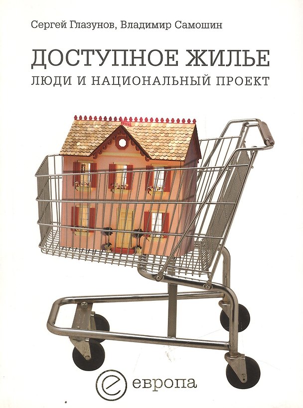 Доступное жилье: Люди и национальный проект 2428676 — 1