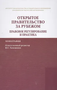 Открытое правительство за рубежом. Правовое регулирование и практика
