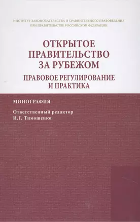 Открытое правительство за рубежом. Правовое регулирование и практика — 2463023 — 1