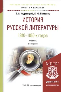 История русской литературы 1840-1860-х годов. Учебник