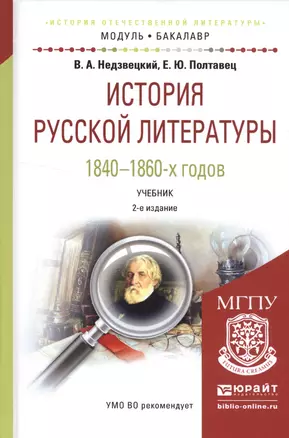 История русской литературы 1840-1860-х годов. Учебник — 2552897 — 1