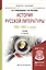 История русской литературы 1840-1860-х годов. Учебник — 2552897 — 1