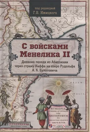 Книга С войсками Менелика II. Дневник похода из Абиссинии через страну Каффа на озеро Рудольфа А.К. Булатовича ()