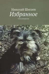 Избранное. Стихотворения