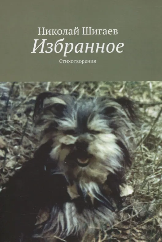 Книга Избранное. Стихотворения (Николай Шигаев) — 1
