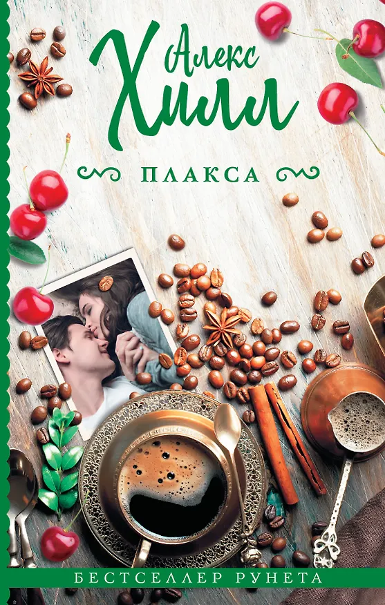 Книга Плакса (Алекс Хилл) — 1