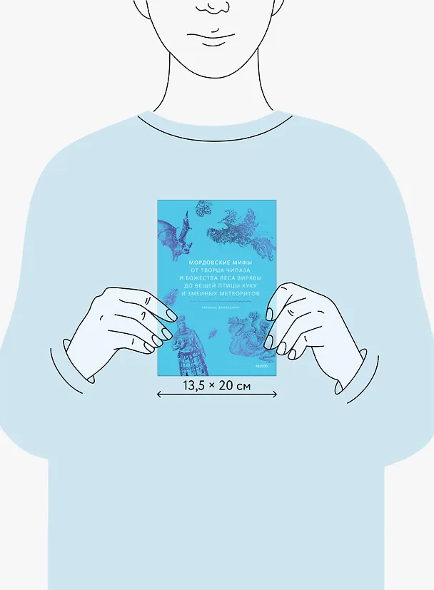 Книга Мордовские мифы. От творца Чипаза и божества леса Вирявы до вещей птицы Куку и змеиных метеоритов (Татьяна Девяткина) — 20