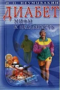 Книга Диабет. Мифы и реальность (Иван Неумывакин) — 1