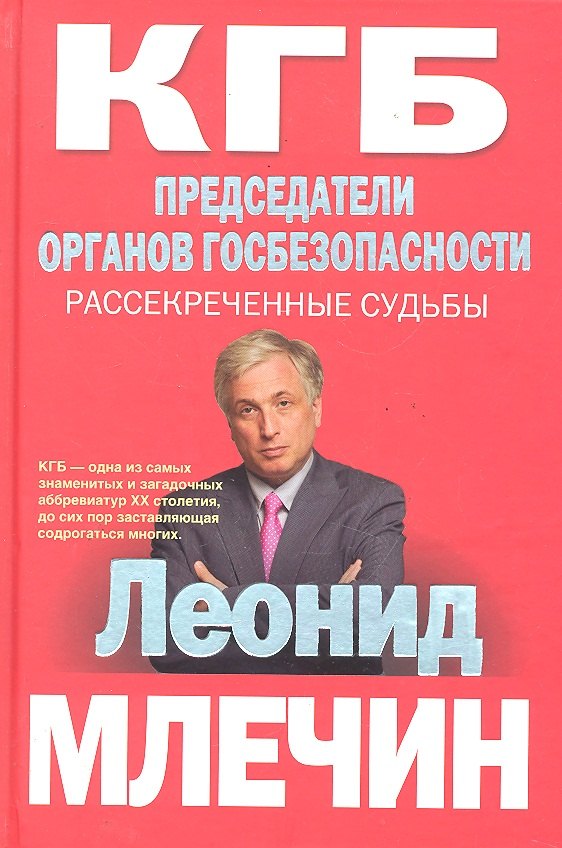 

КГБ Председатели органов госбезопасности. Рассекреченные судьбы