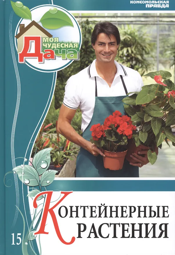 Книга Моя чудесная дача Том 15 Контейнерные растения () — 1