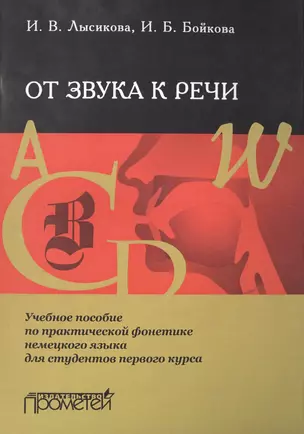 От звука к речи: Учебное пособие по практической фонетике немецкого языка для студентов первого курс — 2501985 — 1