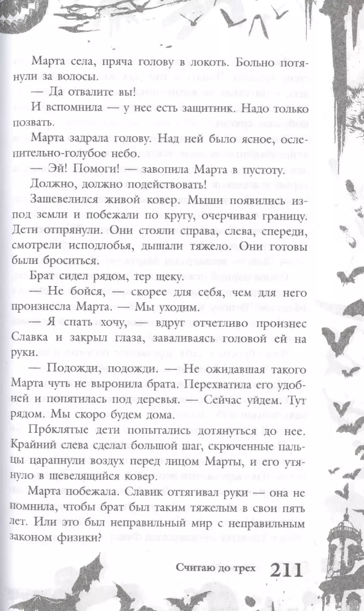 Большая книга ужасов 83: Две недели до школы. Считая до трех. Черная  пустошь (Е. Бушаева) - купить книгу с доставкой в интернет-магазине  «Читай-город». ISBN: 978-5-04-112939-2