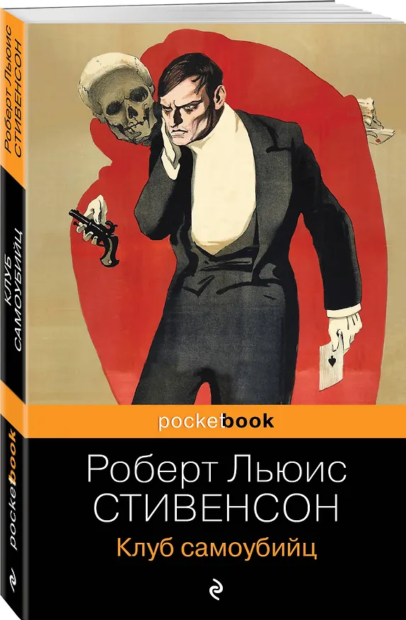 Книга Клуб самоубийц (Роберт Льюис Стивенсон) — 4