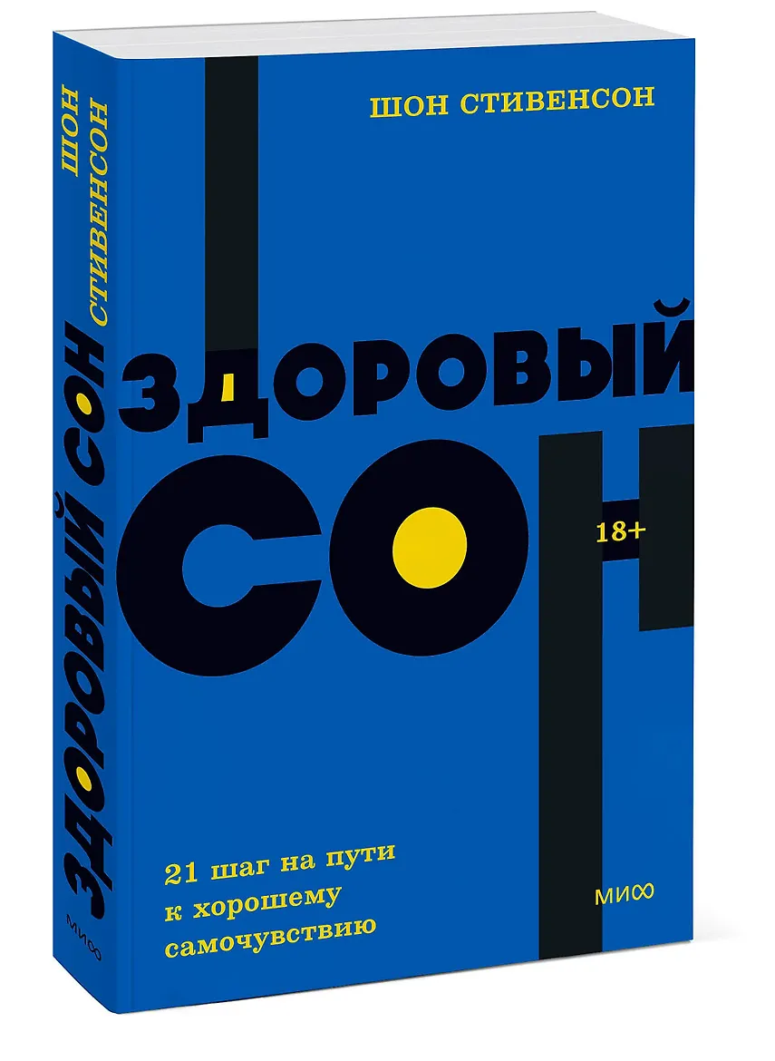 Здоровый сон. 21 шаг на пути к хорошему самочувствию. NEON Pocketbooks.