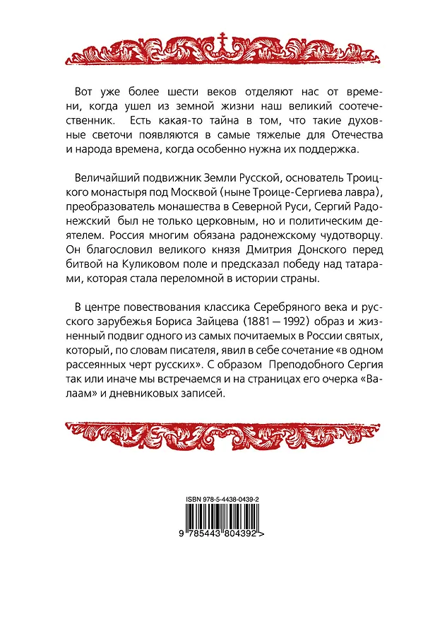 Книга Преподобный Сергий Радонежский. Жизнь и подвиг (Борис Зайцев) — 2