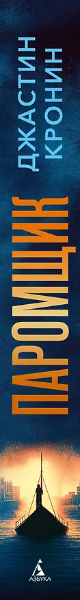 Книга Паромщик (Джастин Кронин) — 3