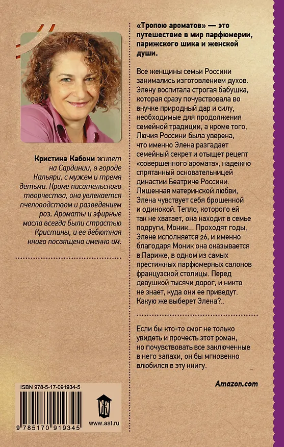 Книга Тропою ароматов (Кристина Кабони) — 2
