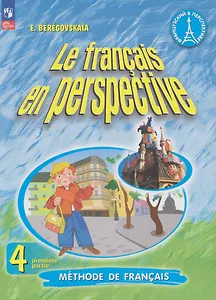 Французский язык: 4-й класс: углублённый уровень: учебник: в 2-х частях. Часть 1