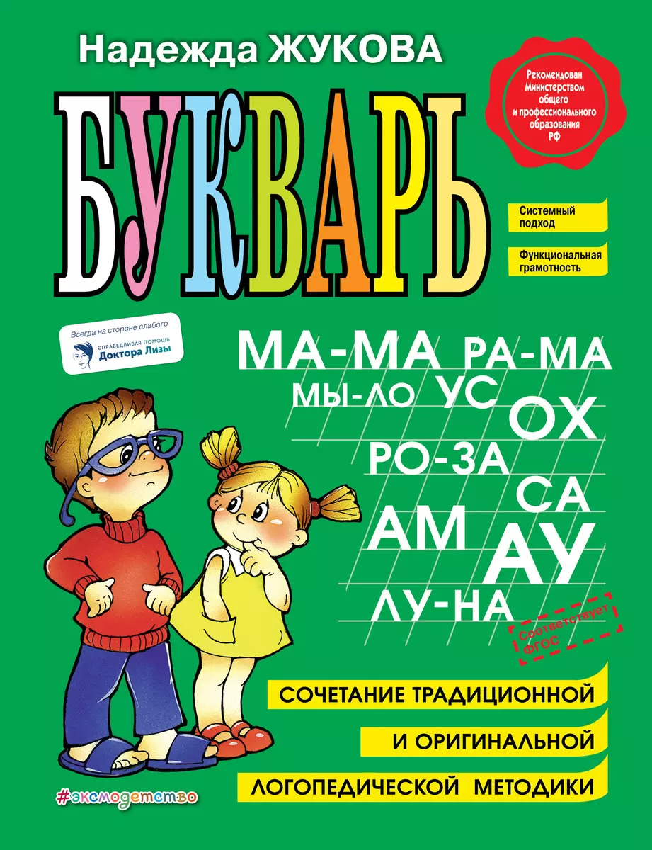 Букварь: Учебное пособие. (Надежда Жукова) - купить книгу с доставкой в  интернет-магазине «Читай-город». ISBN: 978-5-699-47515-5