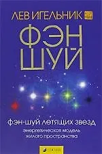 Книга Фэн-шуй летящих звезд. Энергетическая модель жилого пространства (Лев Игельник)