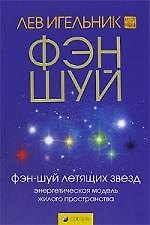 Книга Фэн-шуй летящих звезд. Энергетическая модель жилого пространства (Лев Игельник) — 1