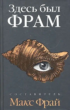 Книга Здесь был Фрам:  рассказы (Макс Фрай)