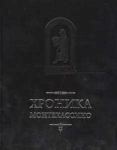 Хроника Монтекассино в 4 книгах (пер. с лат. И.В. Дьяконов) (MediaeValia) Марсиканский