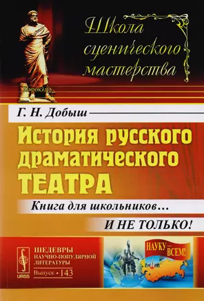 История русского драматического театра: Книга для школьников… И не только! / №143 — 2608170 — 1