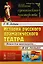 История русского драматического театра: Книга для школьников… И не только! / №143 — 2608170 — 1