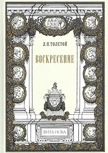 Воскресение