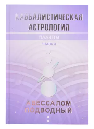 Каббалистическая астрология. Часть 3. Планеты — 2859592 — 1