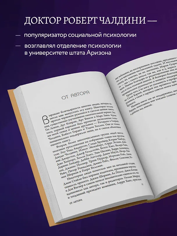 Книга Психология влияния. Внушай, управляй, защищайся (Роберт Чалдини) — 7