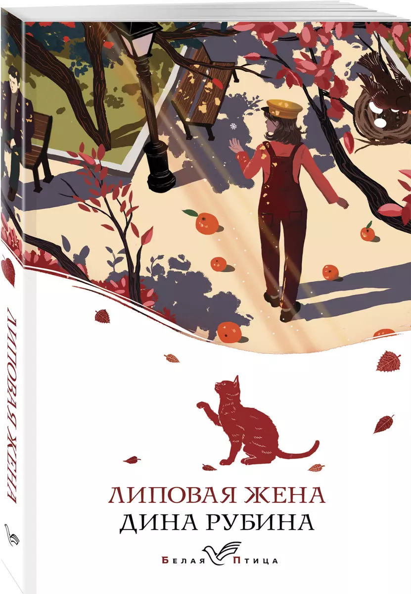 Липовая жена (Дина Рубина) - купить книгу с доставкой в интернет-магазине  «Читай-город». ISBN: 978-5-04-189763-5