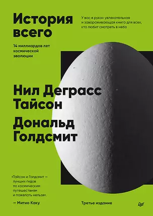 История всего. 14 миллиардов лет космической эволюции — 3076168 — 1