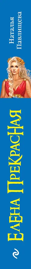 Книга Елена Прекрасная. Красота губит мир (Наталья Павлищева) — 3