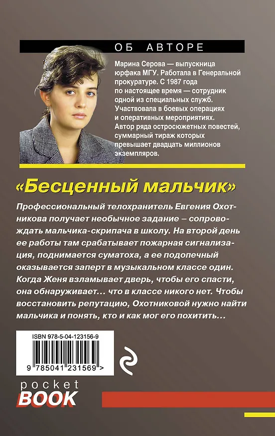 Книга Бесценный мальчик (Марина Серова) — 2