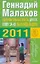 Оздоровительные советы для тех, кому за 40, и на каждый день 2011 года / (мягк) (Доброго здоровьица). Малахов Г. (АСТ) — 2242863 — 1