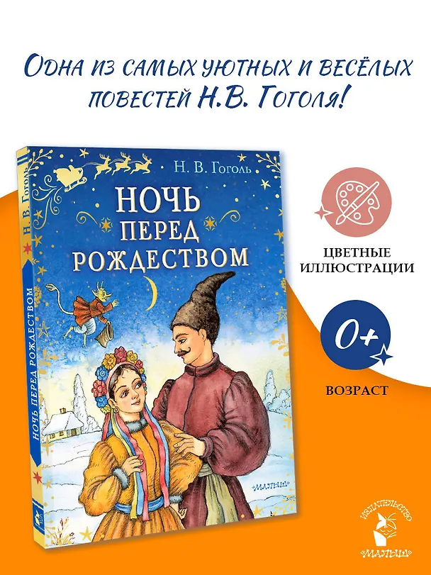 Книга Ночь перед Рождеством (Николай Гоголь) — 5