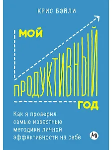 Мой продуктивный год: Как я проверил самые известные методики личной эффективности на себе