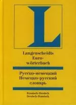 Русско-немецкий и немецко-русский словарь. 45 000 слов — 1289341 — 1